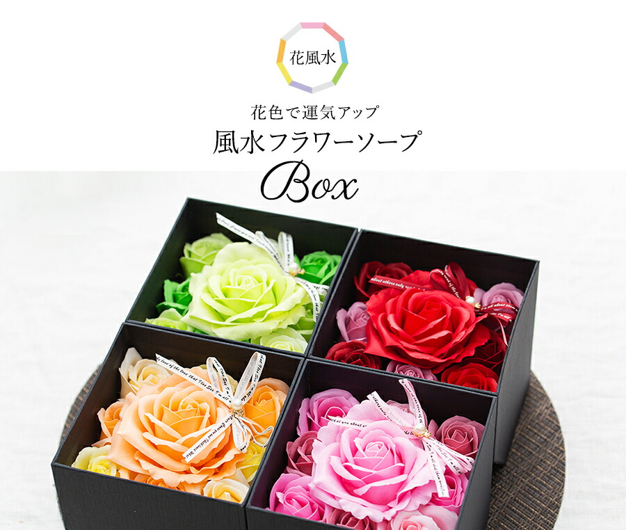 楽天市場】ソープフラワー ボックス 結婚祝い 花色で運気アップ風水