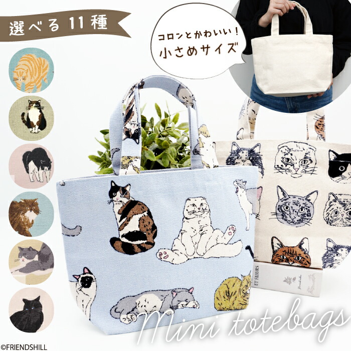 楽天市場】【公式】癒しのねこちゃん♪ミニトートバッグ ＜フレンズ