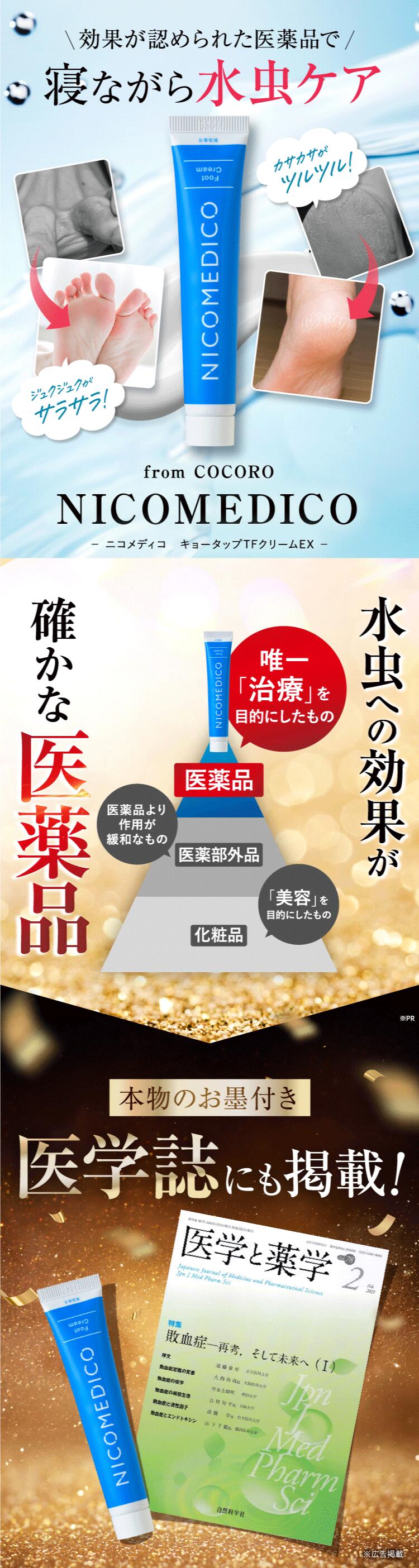 楽天市場】【第2類医薬品】水虫薬 20g nicomedico いんきんたむし ぜに