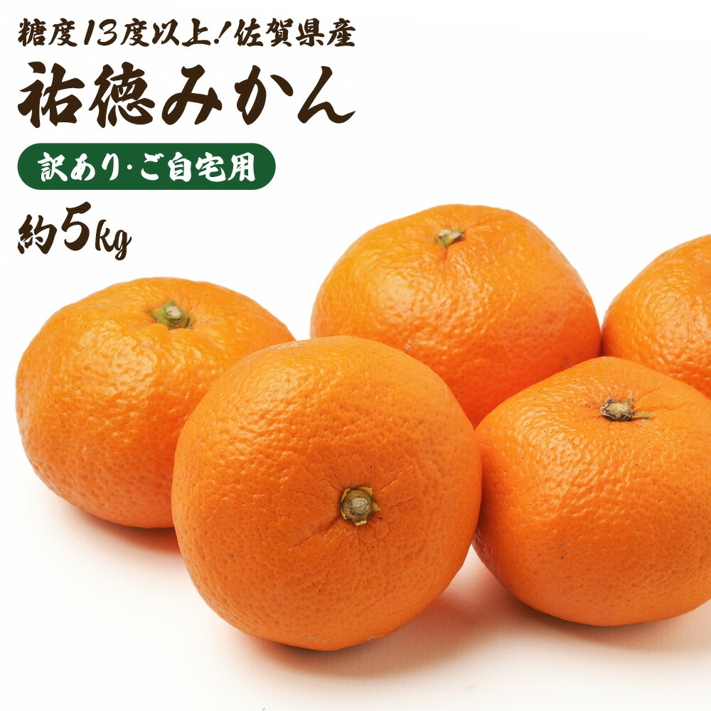 楽天市場】祐徳みかん ケース 箱売り 佐賀県産 JAさが 5kg S もしくは