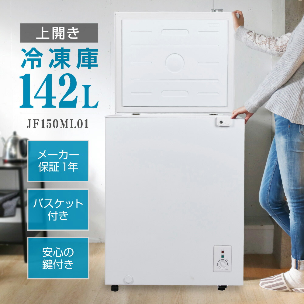 楽天市場】【期間限定5%OFFクーポン 3/2 10時まで】 冷凍庫 142L 家庭