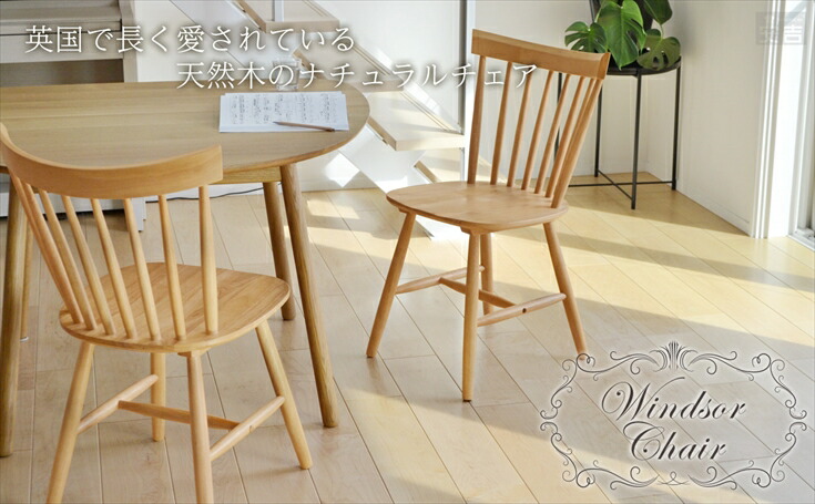楽天市場】木製ダイニングチェア ウィンザーチェア 2脚セット SC-328