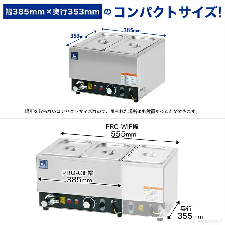 消費電力を抑えた省エネタイプ、湯煎式業務用フードウォーマー PRO-CIF