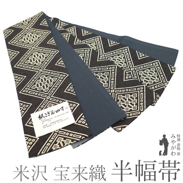 楽天市場】【新品】 半幅帯 未使用 米沢 米澤 宝来織 紙こぎん 全通 絹