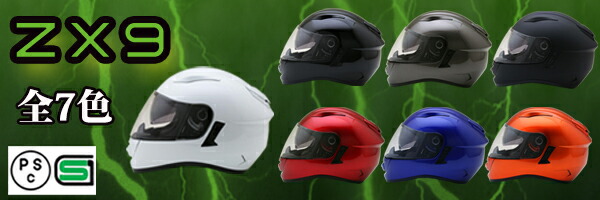 ZX9 全6色 インナーシールド付フルフェイスヘルメット SG/PSC付 眼鏡