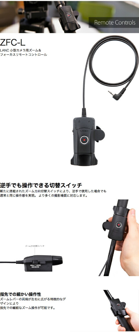 楽天市場】リーベック ズームリモコン ZFC-L : ALLCAM