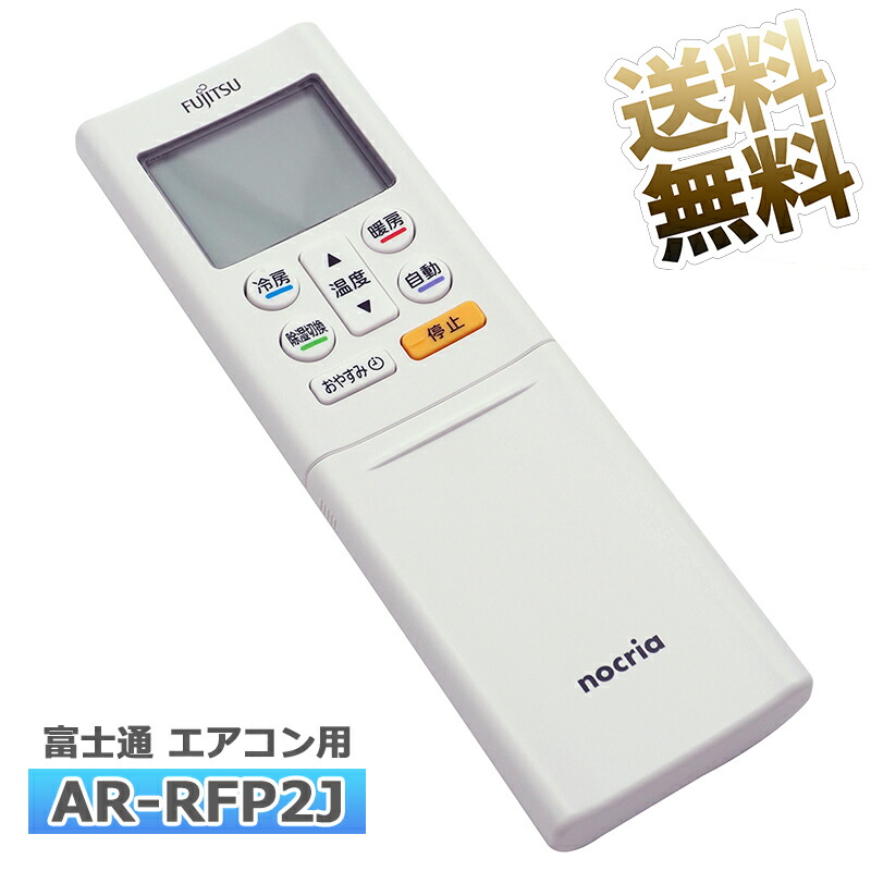楽天市場】【富士通 ノクリア】 エアコン リモコン AR-RFP2J 設定不要