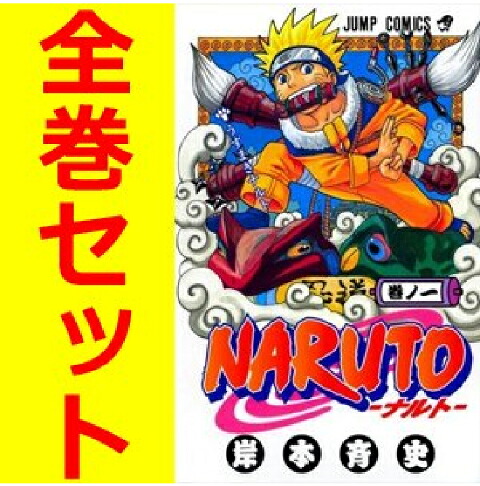 楽天市場】【漫画全巻セット】ナルト NARUTO 全巻セット NARUTO-ナルト