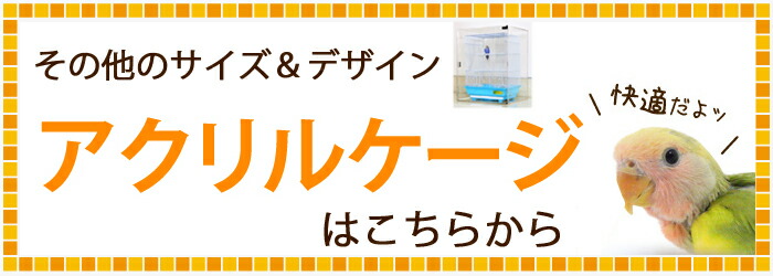 アクリルバードケージ[スリムタイプ] オウム 鳥 インコ 小動物用 おかもち式扉 おかもち】W450×H470×D485 アクリルバードケージ スリムタイプ オウム