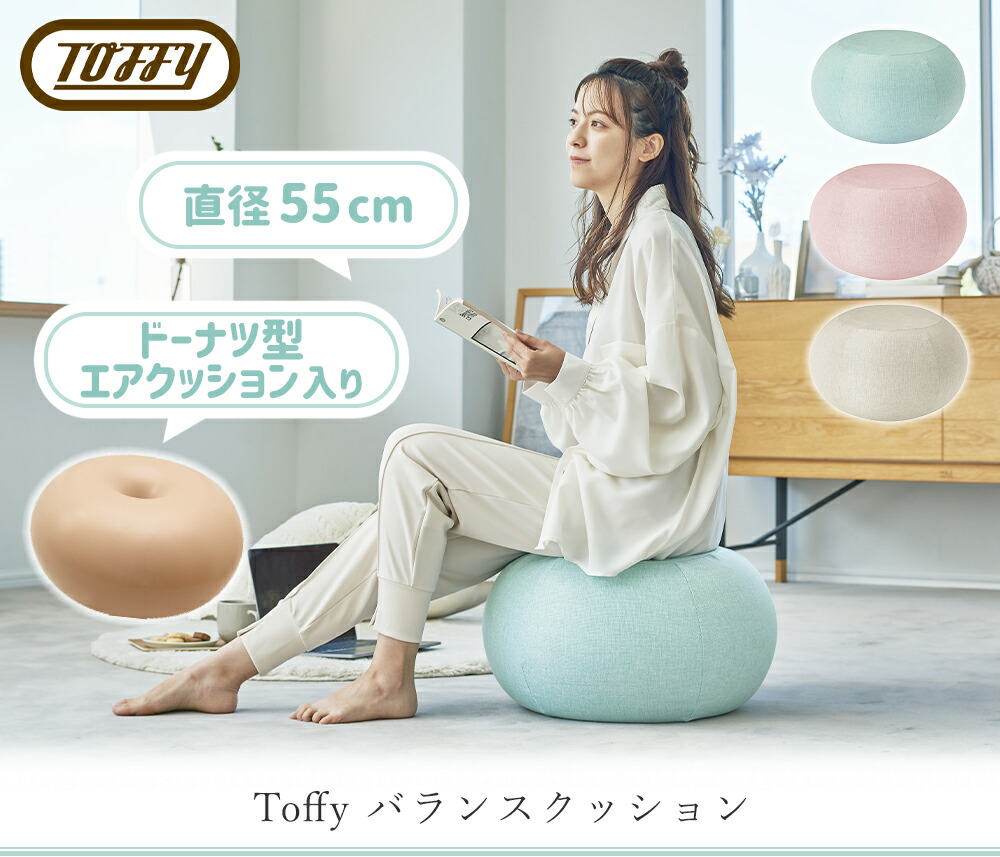 トフィー(TOFFY) バランスクッション BC01 | ヤマソロ公式