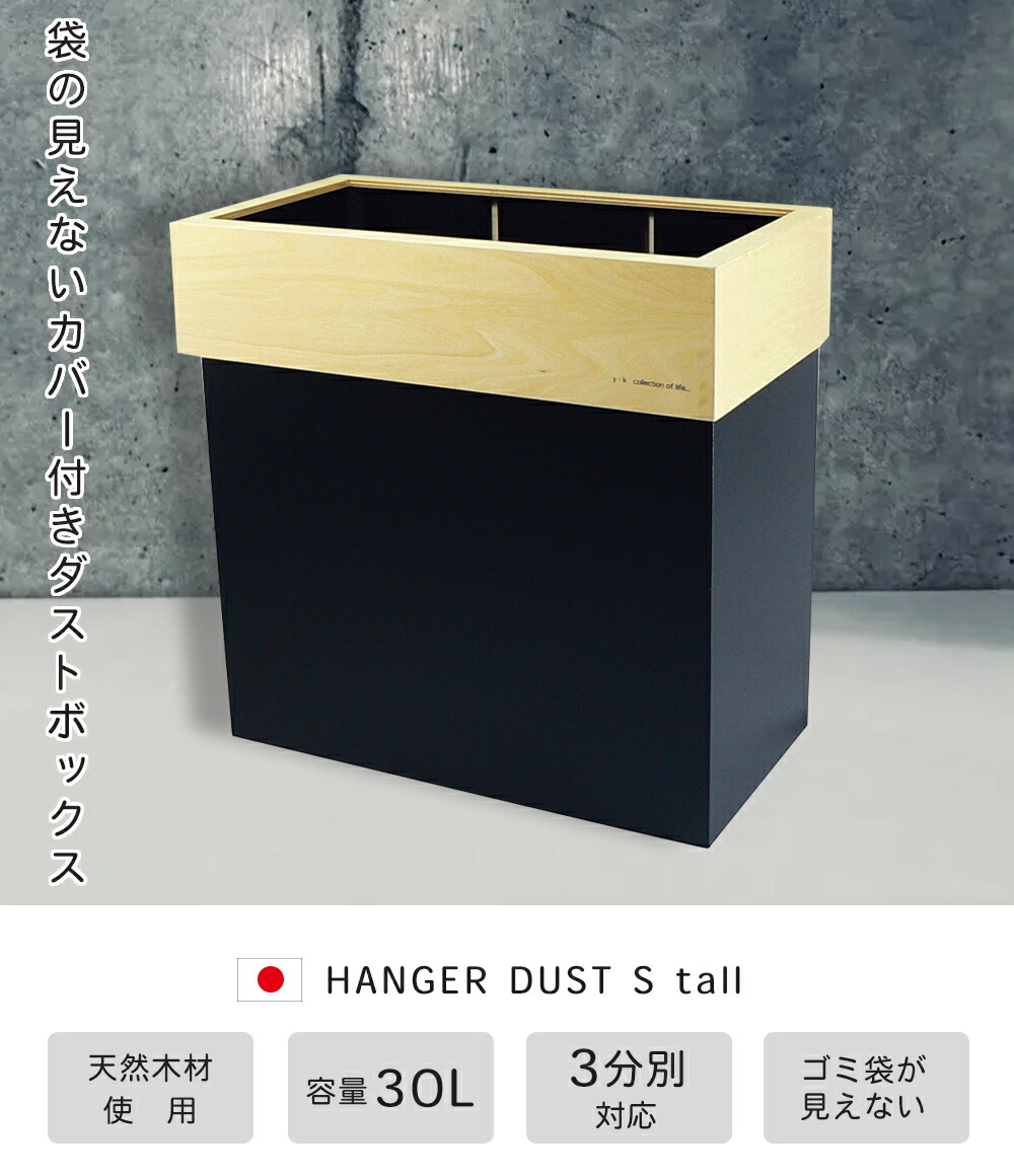 ヤマト工芸 ダストボックス HANGER DUST S tall 30L YK09-010