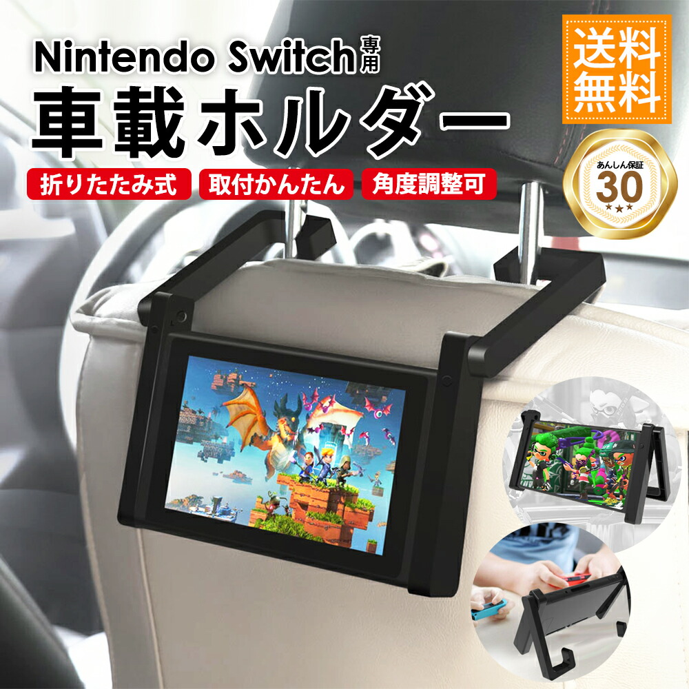 楽天市場】車用品 Nintendo Switch 本体 車載ホルダー 車用 Joy-Con