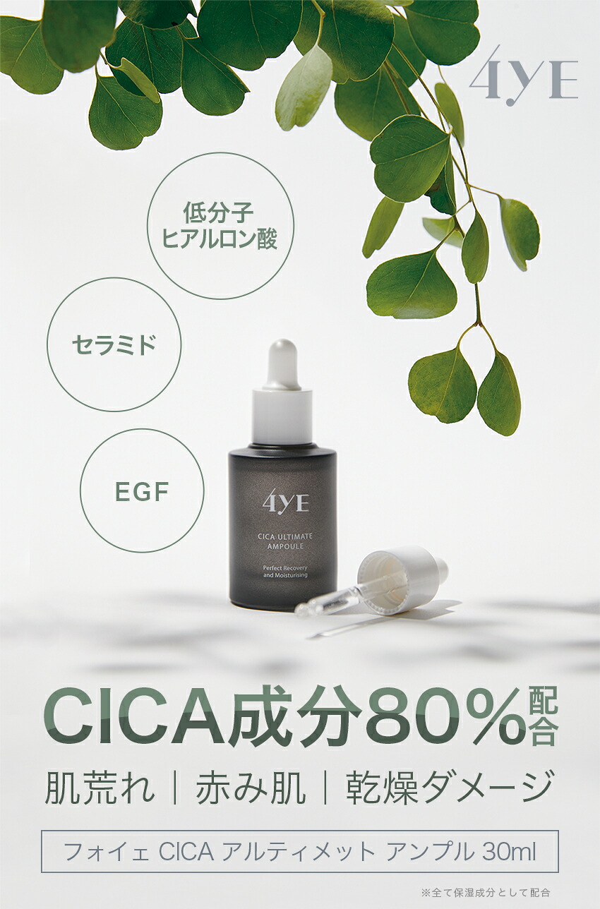 楽天市場】美容液 4ye フォイエ CICA アルティメット アンプル 30ml