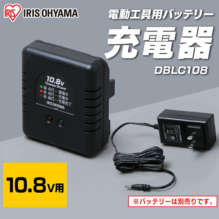 楽天市場】充電器10．8V DBLC108 ブラック 充電器 じゅうでんき