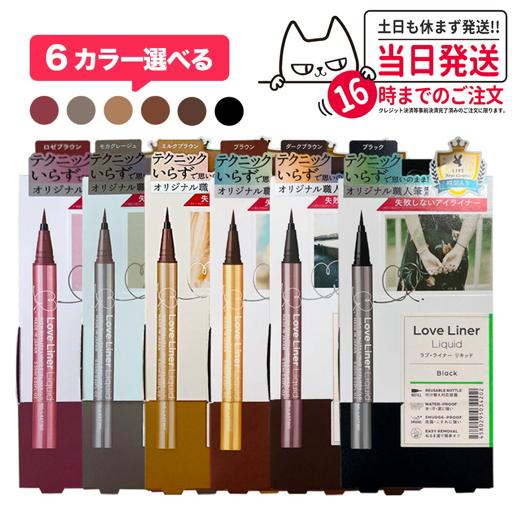 楽天市場】【全6色選べる】 Love Liner ラブ・ライナー リキッドアイ