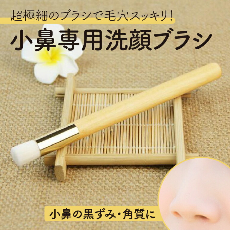 楽天市場】小鼻専用洗顔ブラシ スキンケア クレンジング 毛穴洗顔