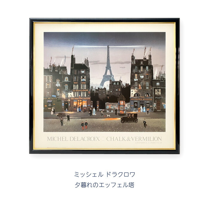 ミッシェル・ドラクロワ 版画 ミッシェル・ドラクロワ【エッフェル塔