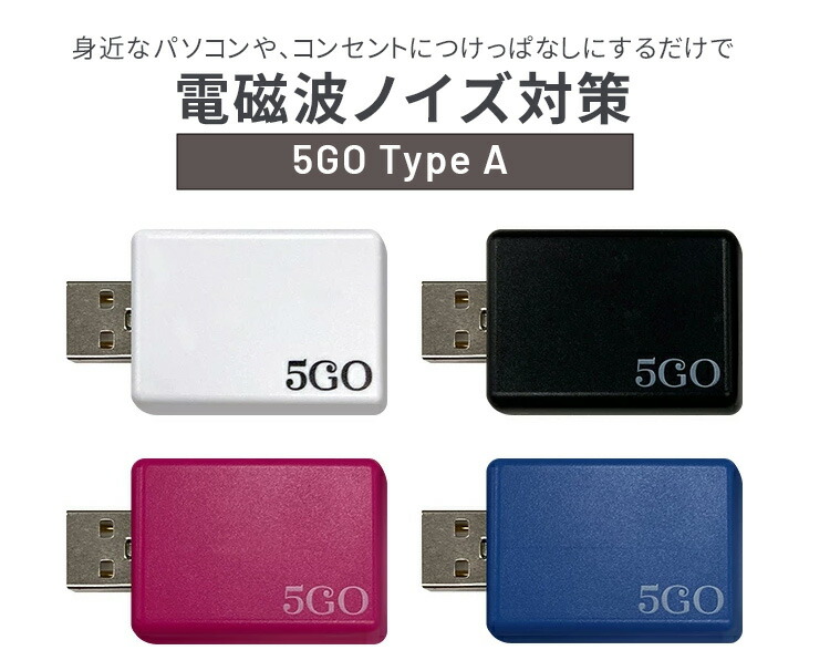 楽天市場】5GO TypeA 電磁波ノイズ対策 ユニカ 医学博士 丸山修寛 監修