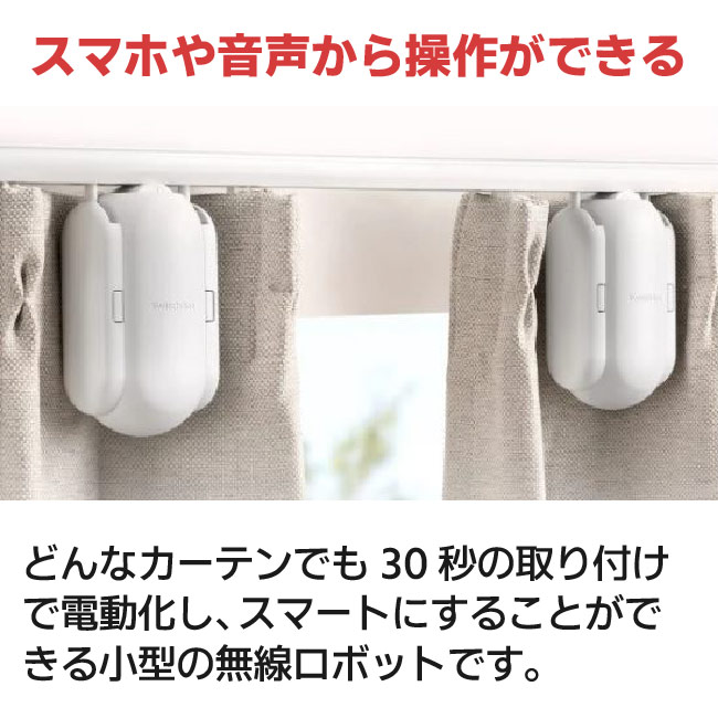 楽天市場】スイッチボットカーテン SwitchBot 自動カーテン 角型レール