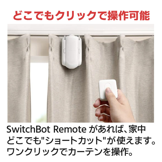 楽天市場】スイッチボットカーテン SwitchBot 自動カーテン 角型レール