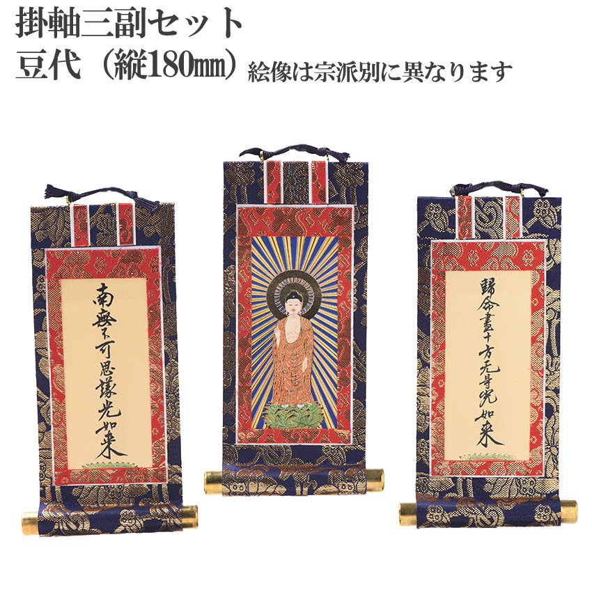 楽天市場】掛軸 3枚セット 小型 仏壇用 真宗 高田派用 豆代 （縦180mm