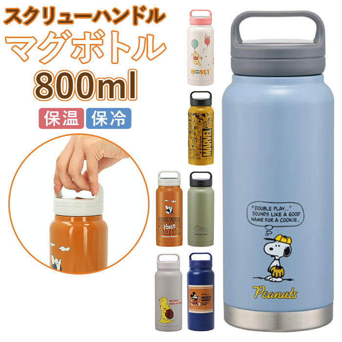 スケーター 水筒 0.8リットル 通販 ステンレスボトル マグボトル 保温
