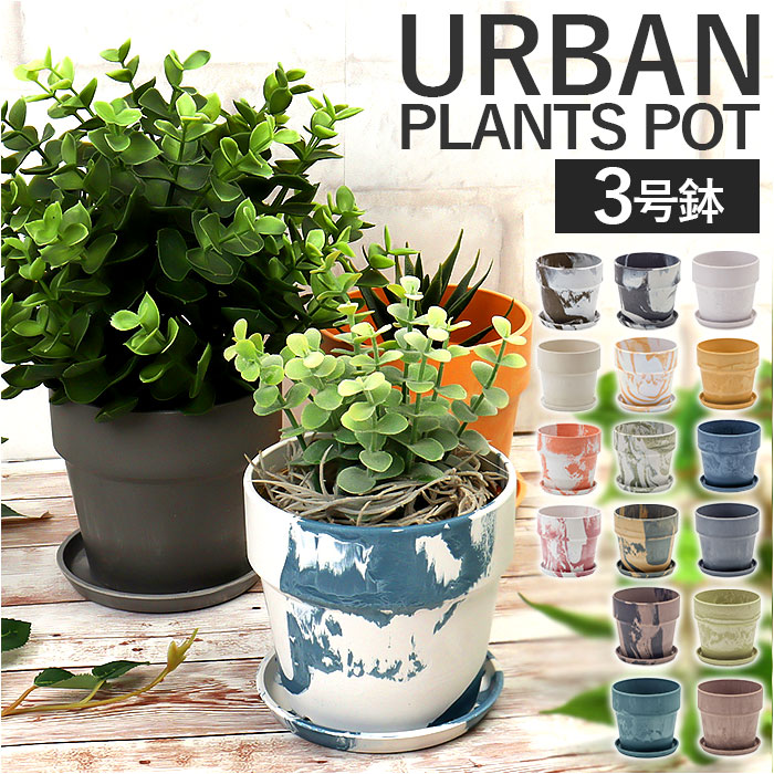 植木鉢 プラスチック おしゃれ 3号 通販 鉢カバー 3号鉢 プランター