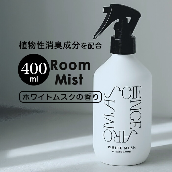 サイエンスアロマ ルームミスト 通販 ルーム ミスト ホワイトムスク
