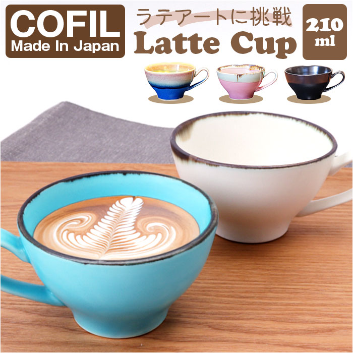 ラテアート カップ 通販 日本製 COFIL コフィル 波佐見焼 マグカップ
