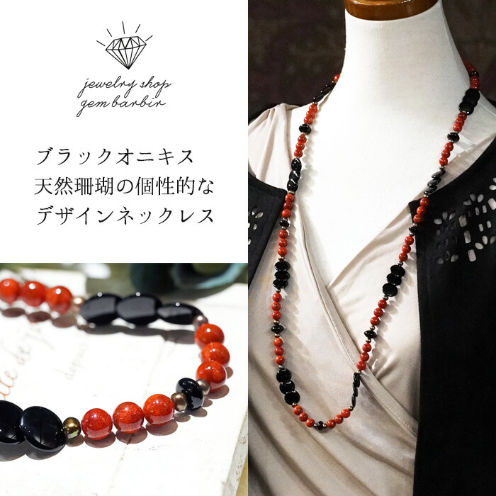 楽天市場】天然 サンゴ オニキス ネックレス 珊瑚 3月 誕生石 ロング
