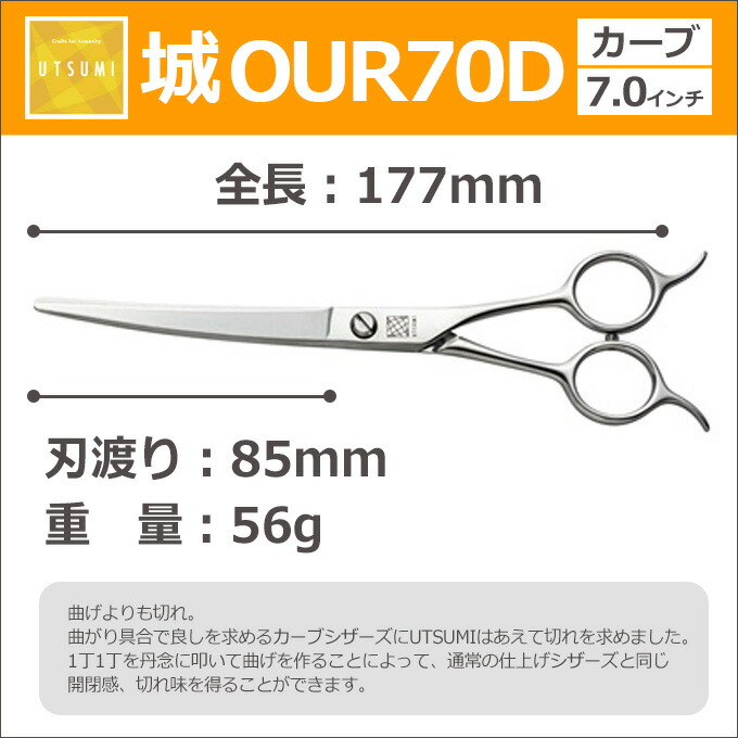 楽天市場】トリミングシザー UTSUMI 城 OUR70D（カーブシザー／7.0