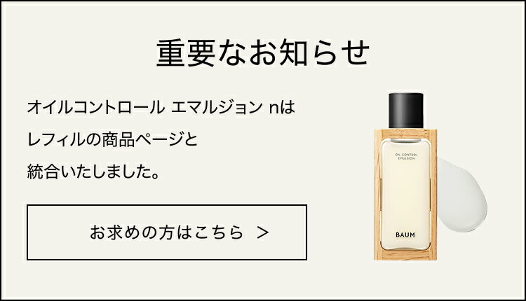 楽天市場】【BAUM公式】オイルコントロール エマルジョン n | バウム