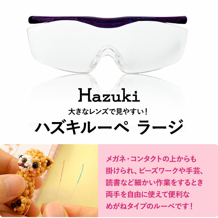 ハズキルーペ 正規品 ラージ（クリアレンズ） | アイテムで探す,工具