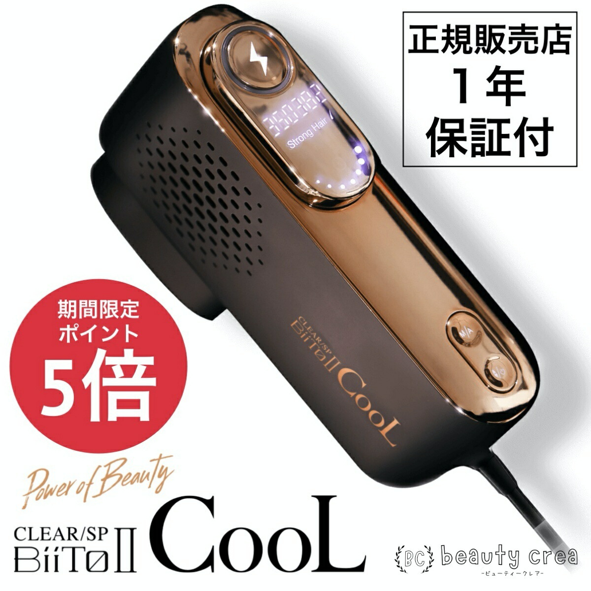 楽天市場】脱毛器 CLEAR/SP BiiToIICOOL 家庭用 クリアエスピー ビート