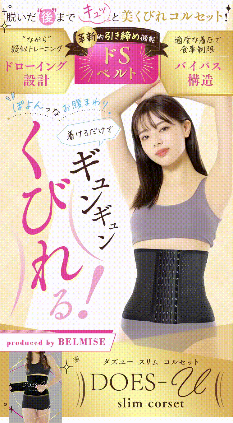 楽天市場】【今すぐ使える5%OFFクーポン配布中！】 コルセット 公式