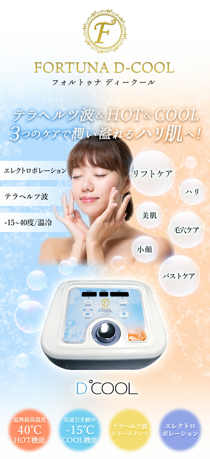 D-COOL D'COOL 美顔器 リフトアップ機能付き HOT＆COOL テラヘルツ波