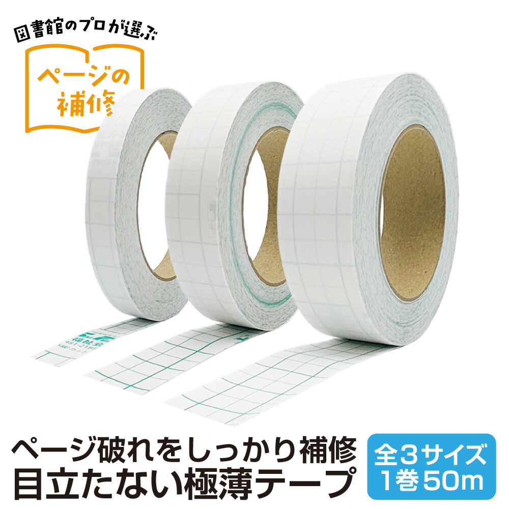 楽天市場】SAIFUKU ページヘルパー 50m巻 15mm/25mm/35mm幅 全3種