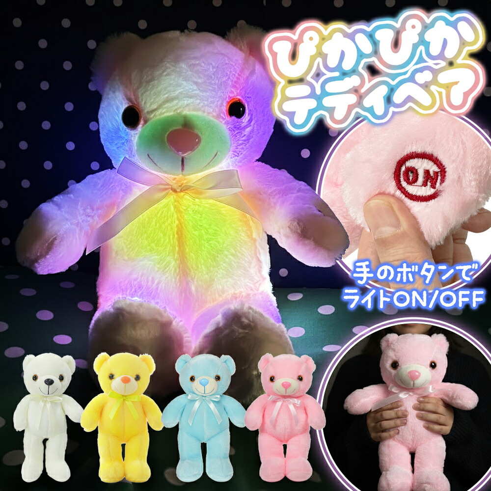 楽天市場】くま ぬいぐるみ 光る 電池式 カラフル かわいい くまちゃん
