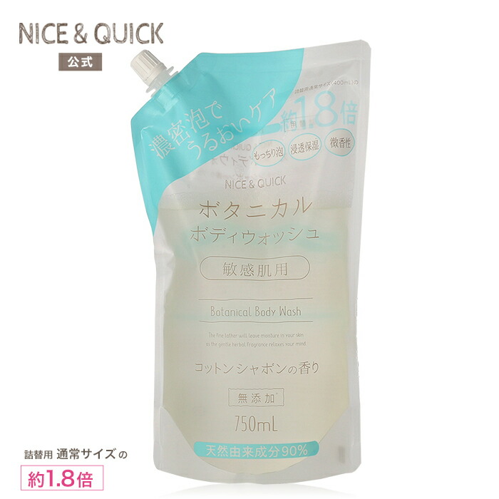 楽天市場】【詰替え用】ナイス＆クイック ボタニカル ボディウォッシュ