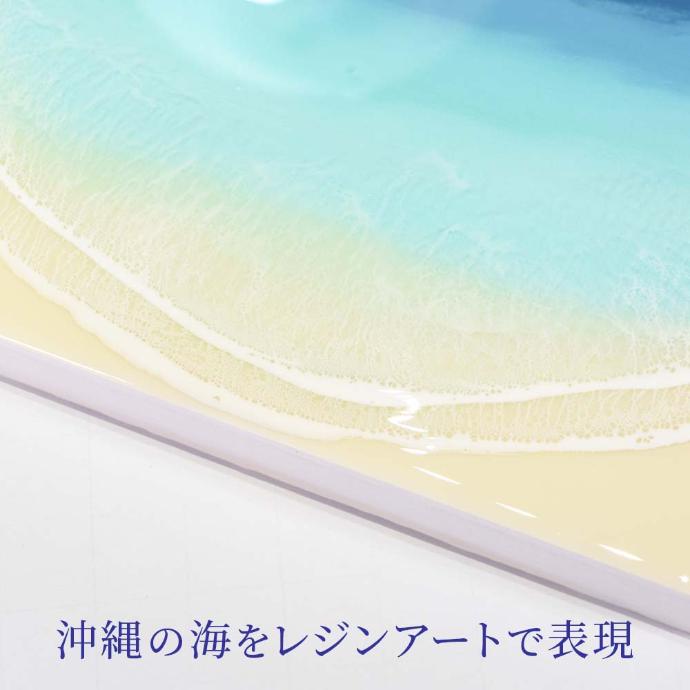 レジンアート エポキシレジン 海アート 波アート 沖縄 海 マリン 雑貨