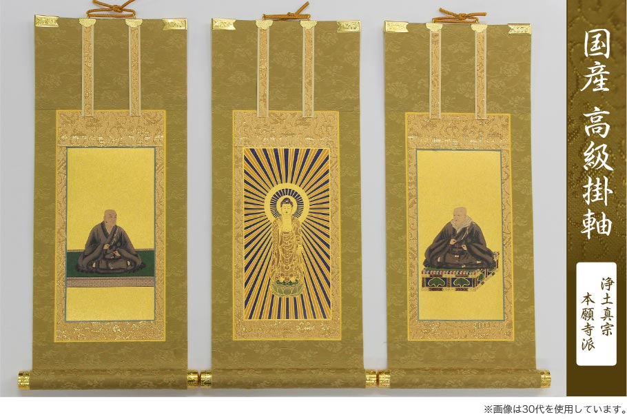 楽天市場】【掛け軸】 高級掛軸 本尊、脇掛 掛軸 【浄土真宗本願寺派