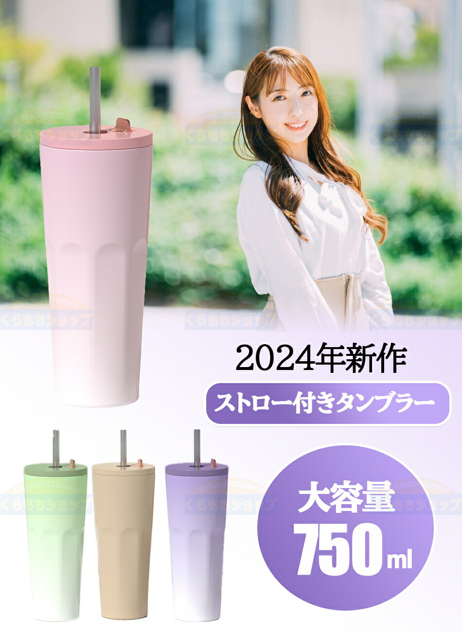 楽天市場】『2024新作！人気色◇ストロー付きタンブラーストロー600ml