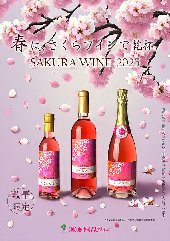 楽天市場】さくらワイン2025 ロゼ やや辛口 日本ワイン 岩手 桜 人気