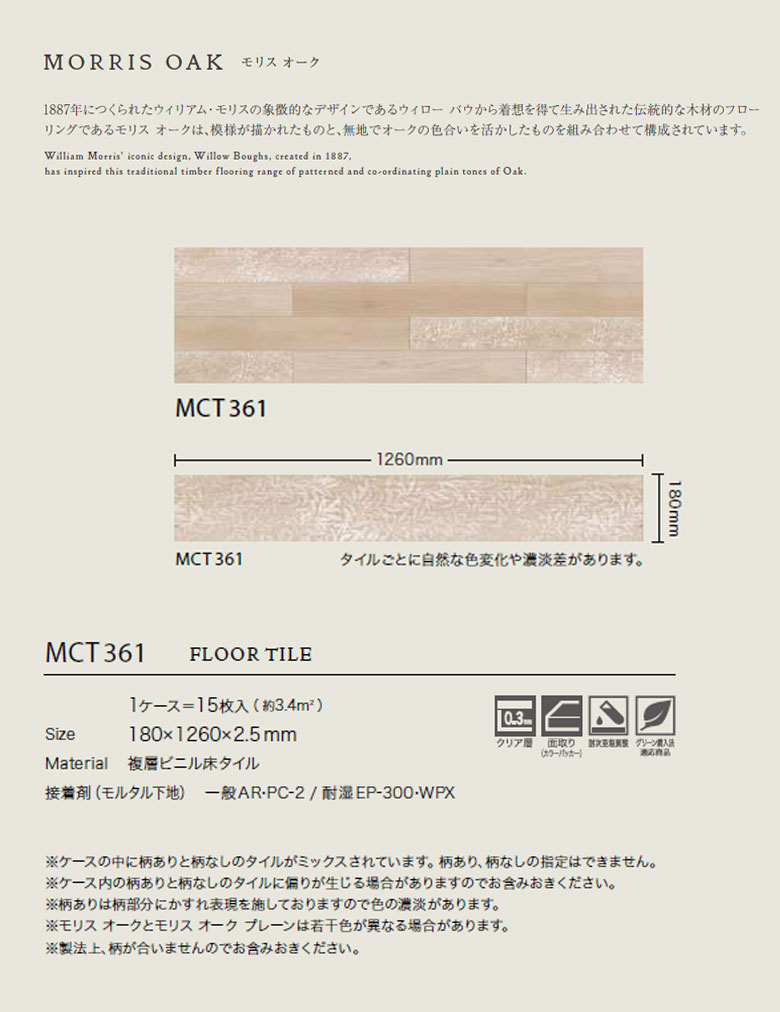 サンゲツ フロアタイル モリスクロニクルズ MORRIS OAK モリス オーク