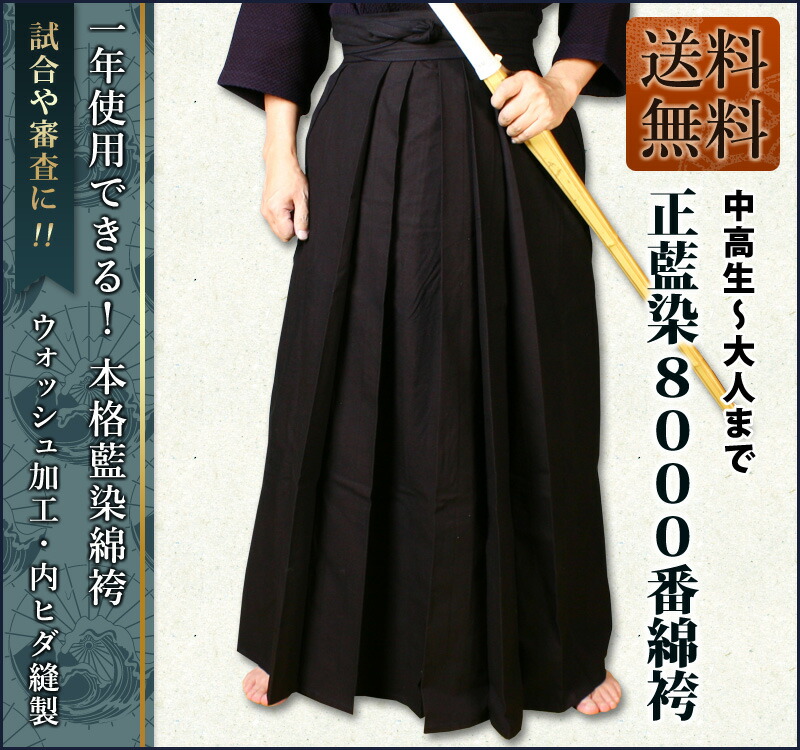 剣道屋] 正藍染 8000番 剣道 綿袴 審査や試合に最適 [剣kenoduya
