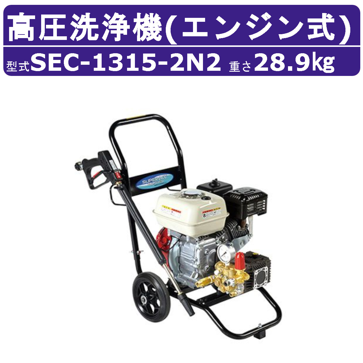 楽天市場】スーパー工業 高圧洗浄機 SEC-1315-2N2 エンジン式 カート型