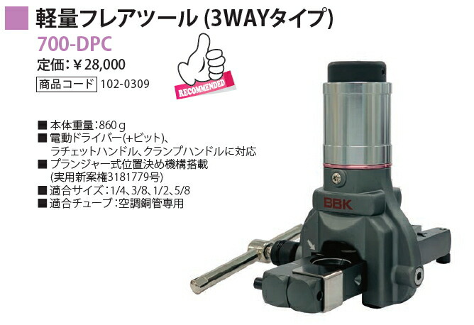 楽天市場】BBK 軽量フレアツール（3WAYタイプ） 700-DPC : ケンチクボーイ