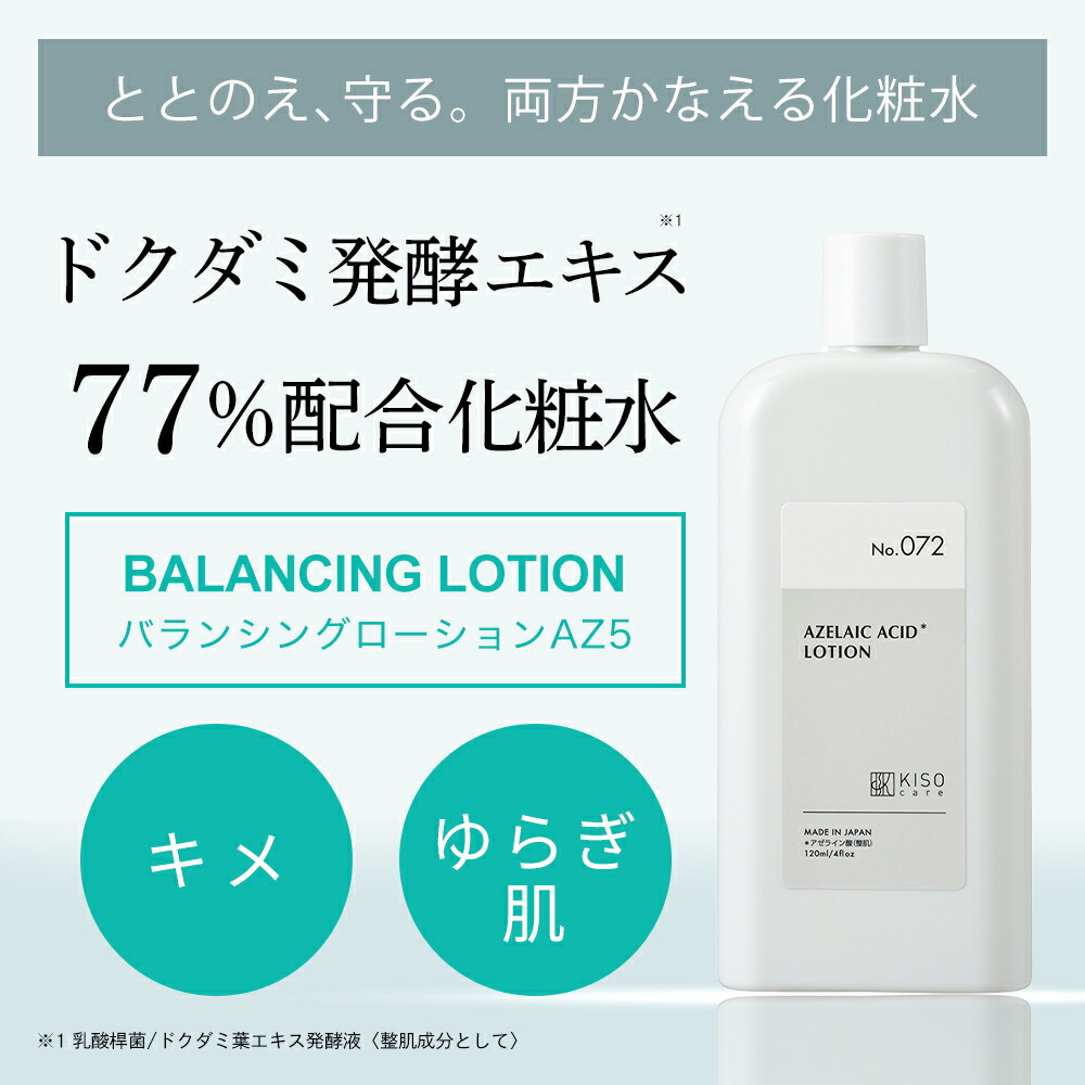 新発売】ドクダミエキス77％配合化粧水 アゼライン酸 ｜KISOCARE公式