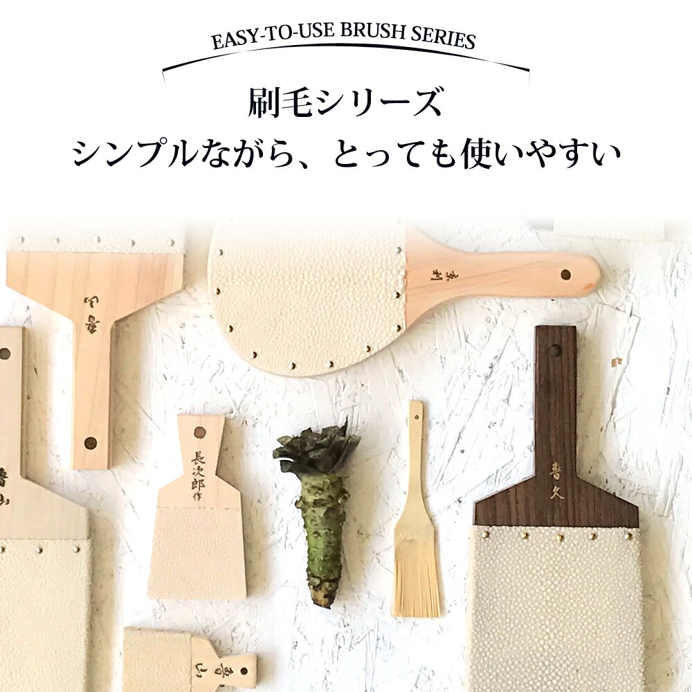 鮫皮おろし 便利刷毛 全2サイズ（ミニ・大） – 長次郎作