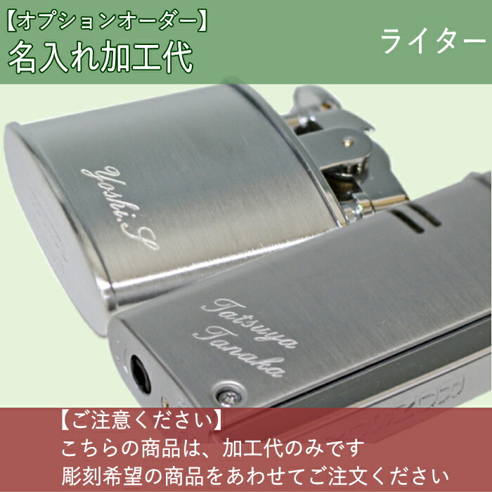 楽天市場】【名入れ代のみ】ライター 名入れ 打刻 文字 ネーム彫刻代